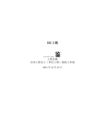 合同工程完工验收鉴定书