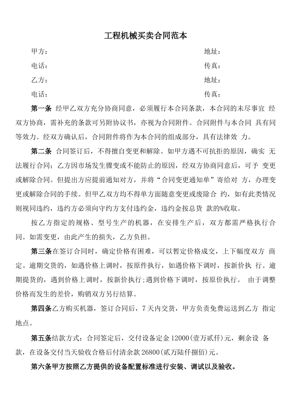 工程机械买卖合同范本_第1页