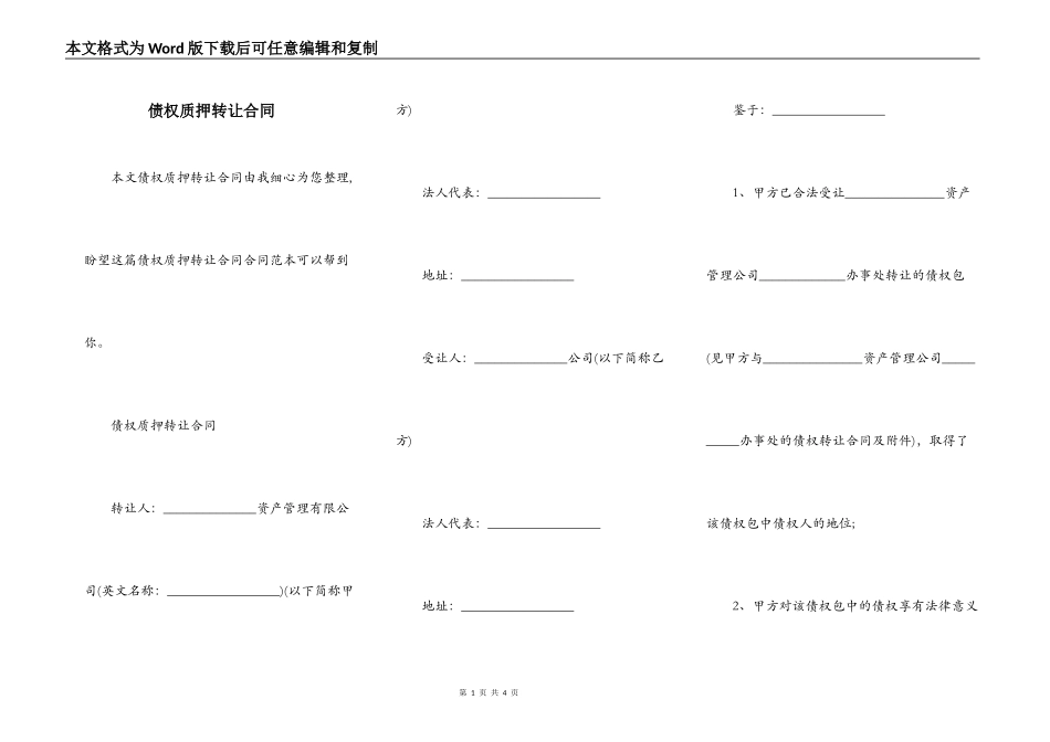 债权质押转让合同_第1页