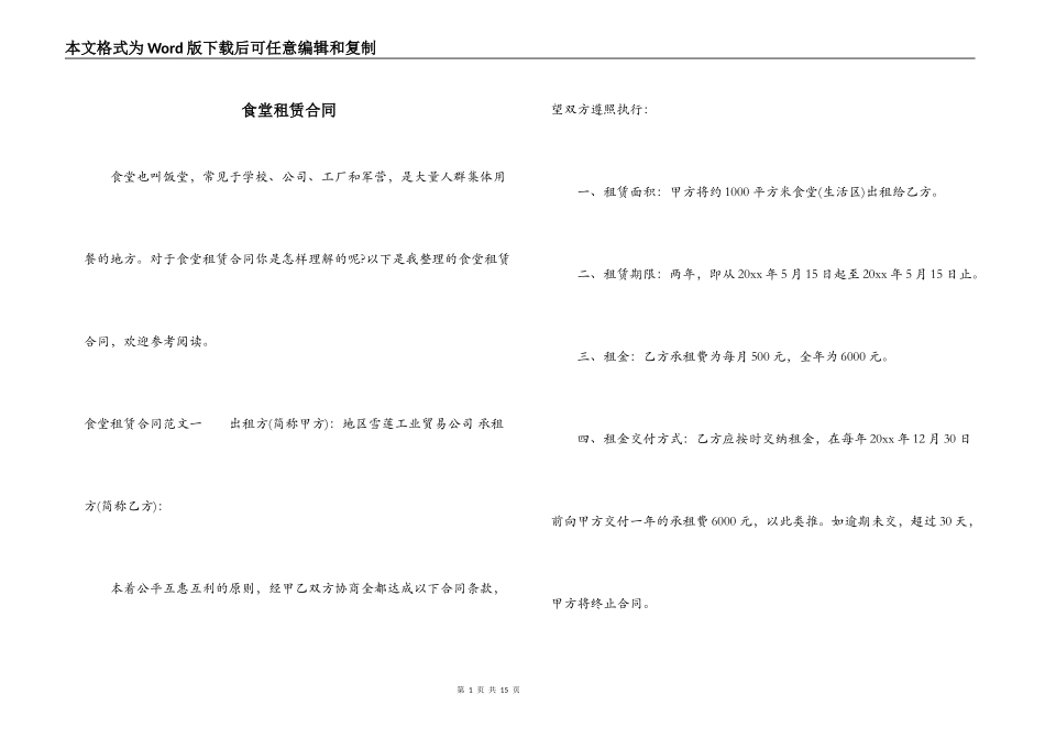 食堂租赁合同_第1页