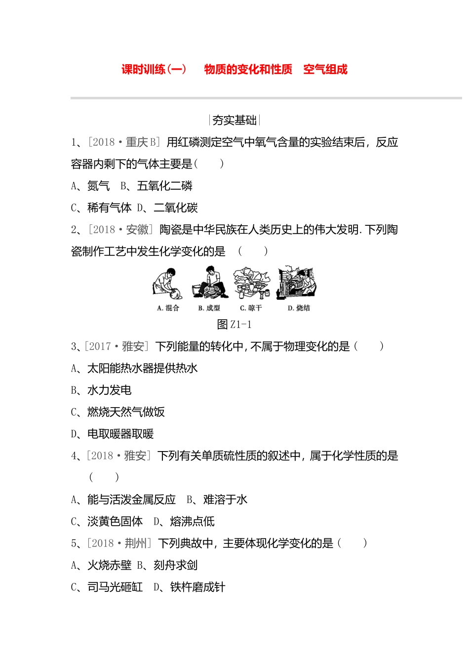 物质的变化和性质 空气组成  测试练习题_第1页