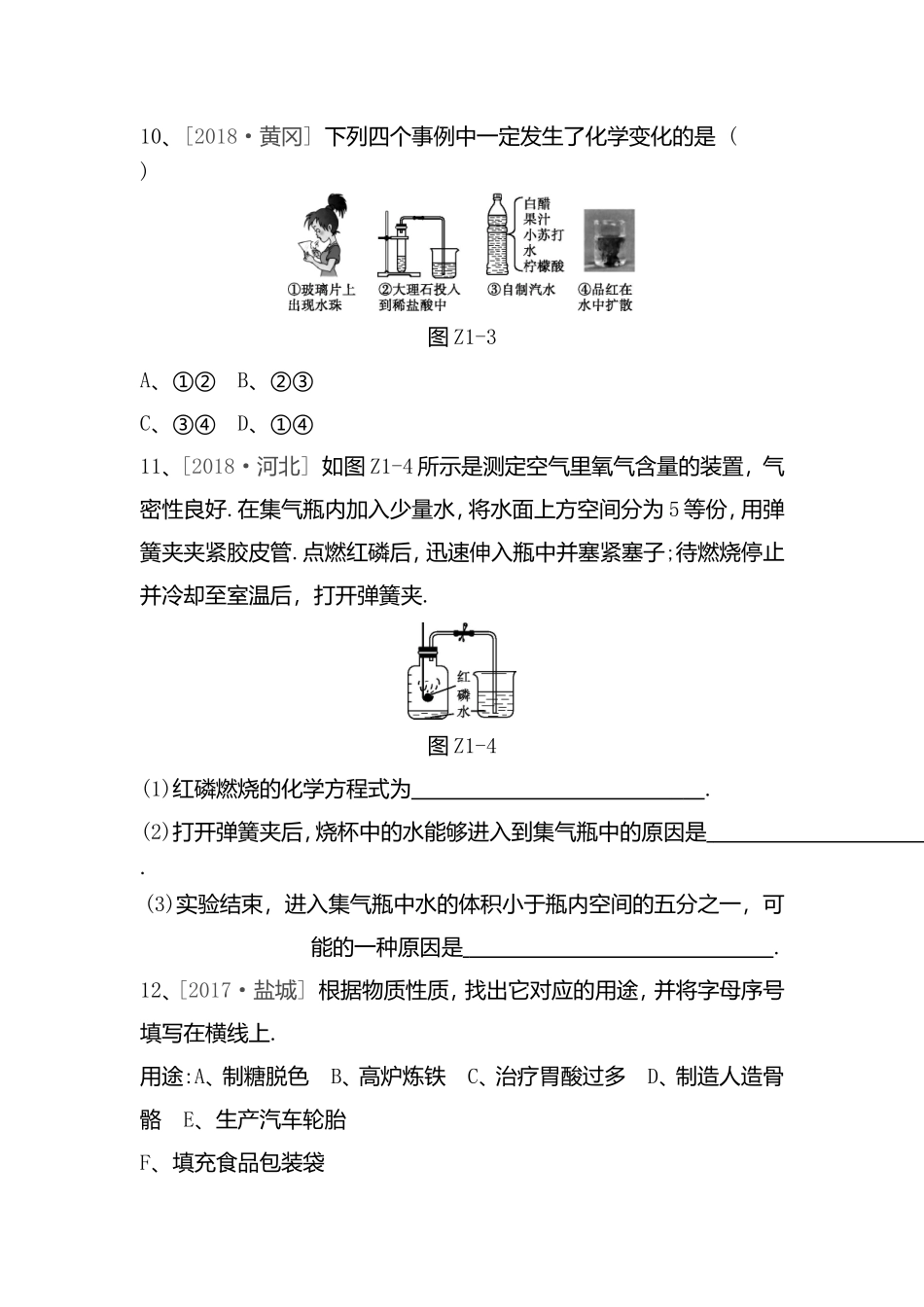 物质的变化和性质 空气组成  测试练习题_第3页