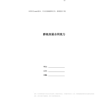 群租房屋合同效力
