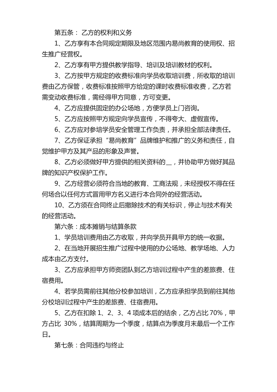 教育培训机构加盟合同范文_第2页