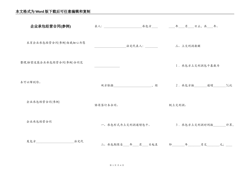 企业承包经营合同(参例)_第1页