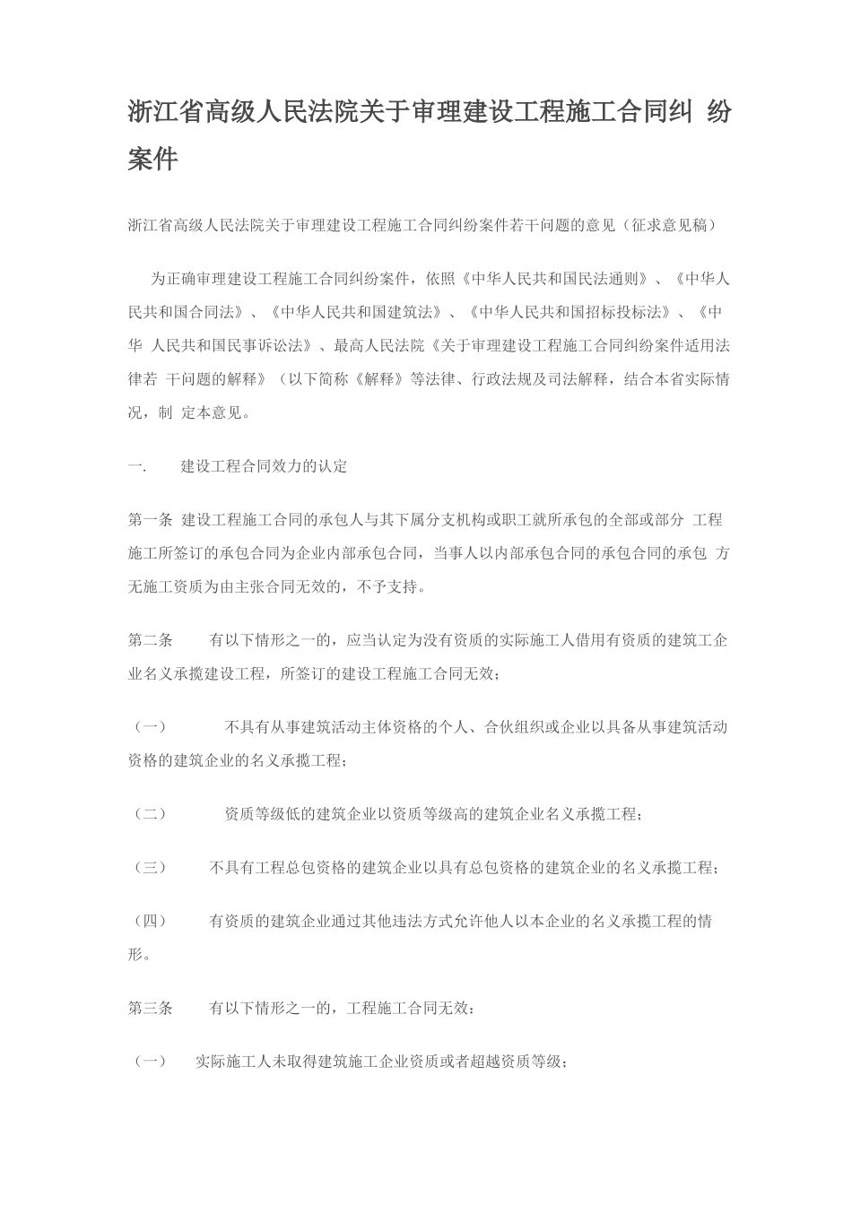 浙江高院审理建设工程施工合同纠纷案件_第1页
