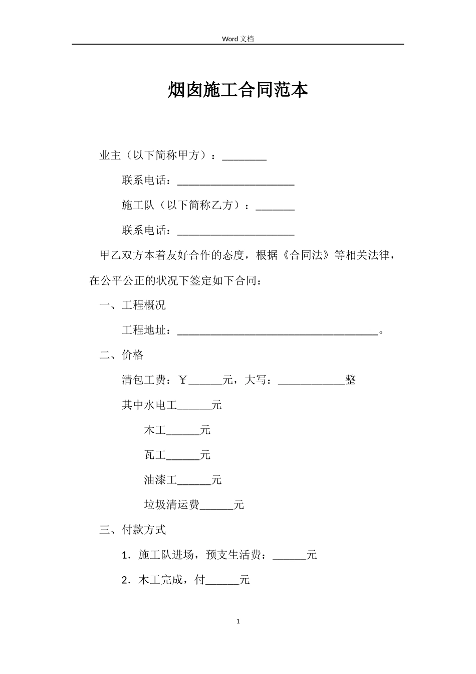 烟囱施工合同范本_第1页