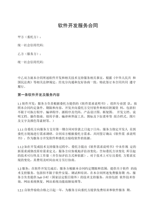 软件开发服务合同
