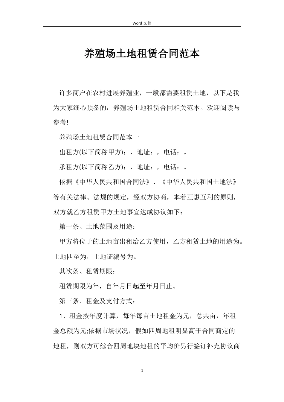 养殖场土地租赁合同范本_第1页