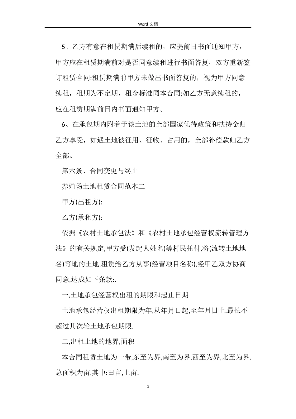 养殖场土地租赁合同范本_第3页