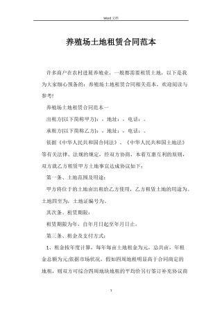 养殖场土地租赁合同范本