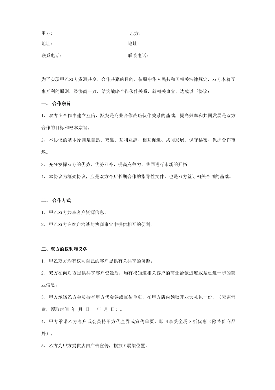 资源共享合作合同协议书范本 商业合作_第1页