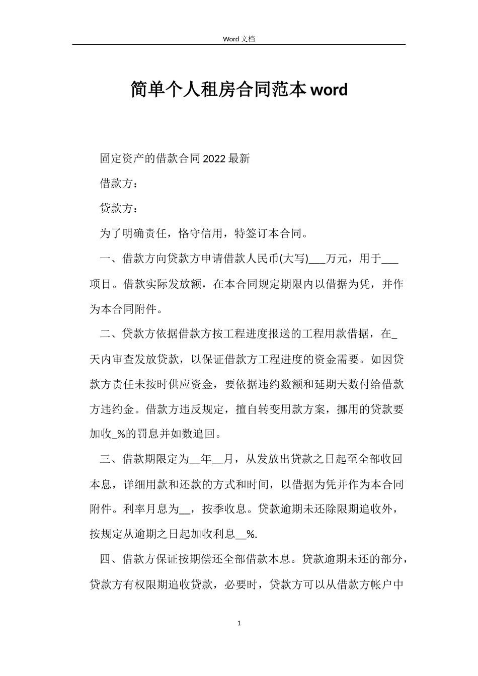 简单个人租房合同word_第1页