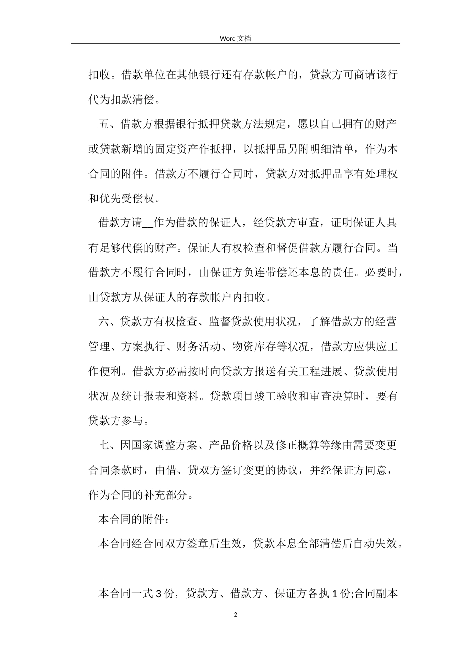 简单个人租房合同word_第2页