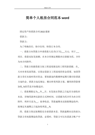 简单个人租房合同word