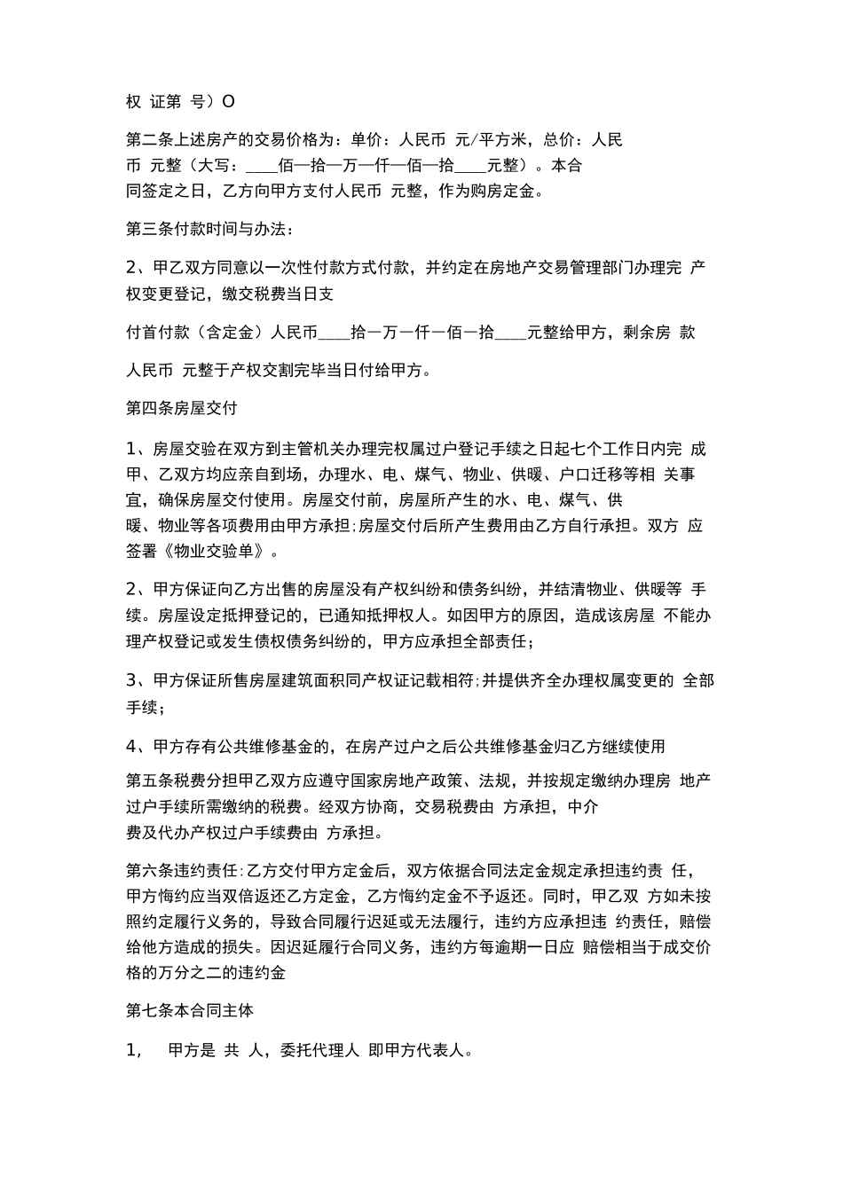 房屋买卖合同正规版本简单精选5篇_第3页