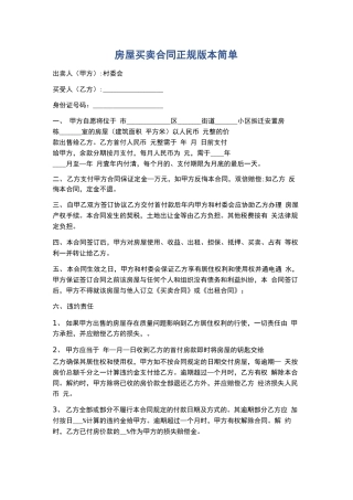 房屋买卖合同正规版本简单精选5篇