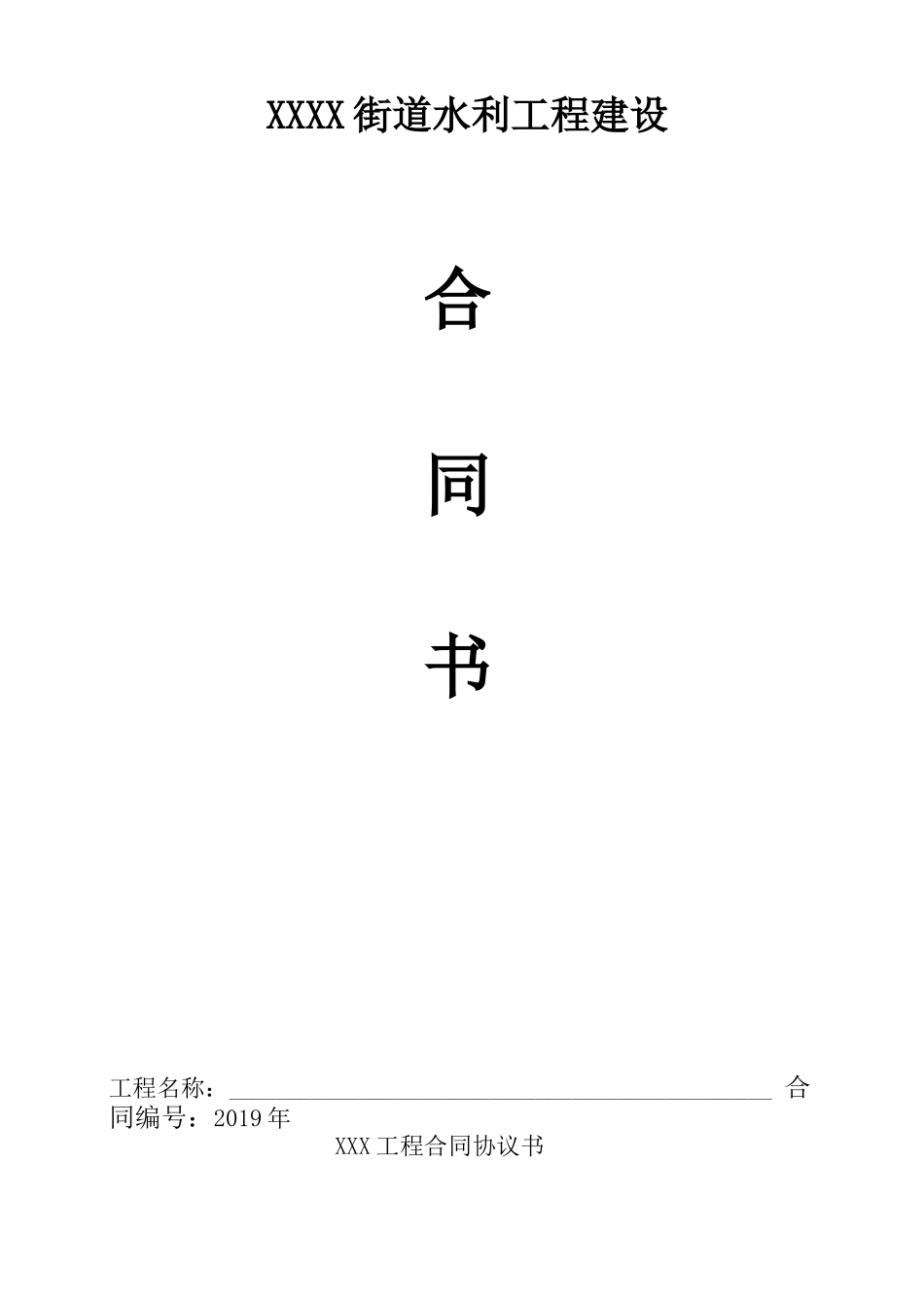 2019年抗旱应急工程合同范文_第1页