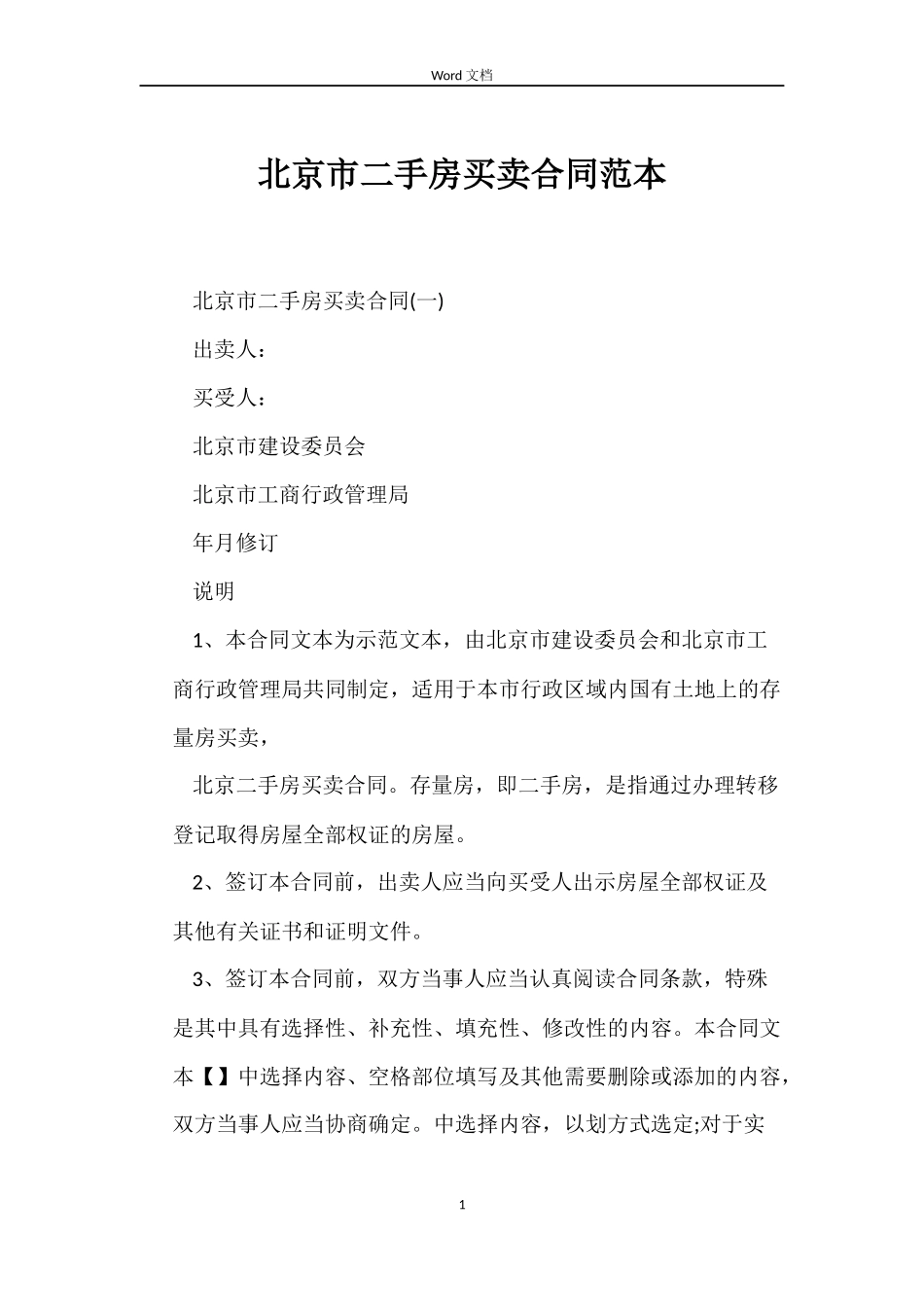 北京市二手房买卖合同_第1页