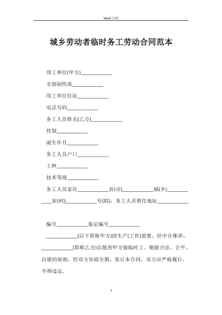 城乡劳动者临时务工劳动合同