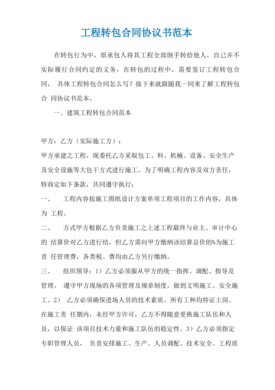 工程转包合同协议书范本_第1页
