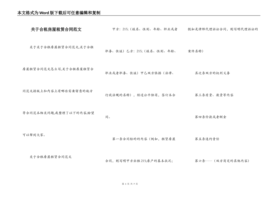 关于合租房屋租赁合同范文_第1页