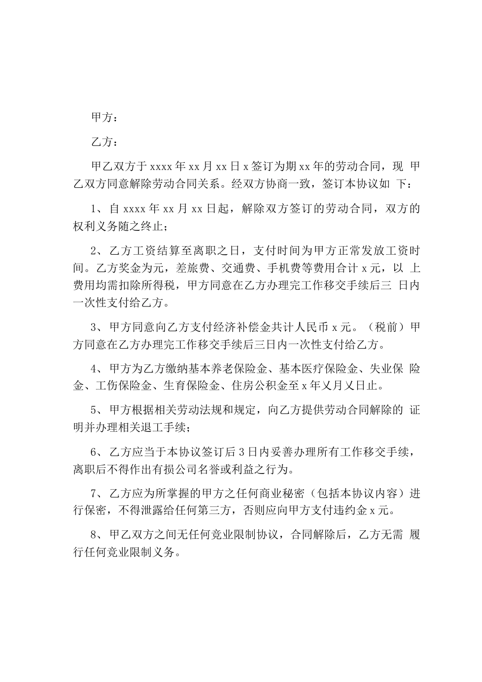 解除劳动合同关系协议书_第1页