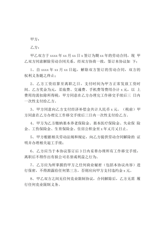 解除劳动合同关系协议书