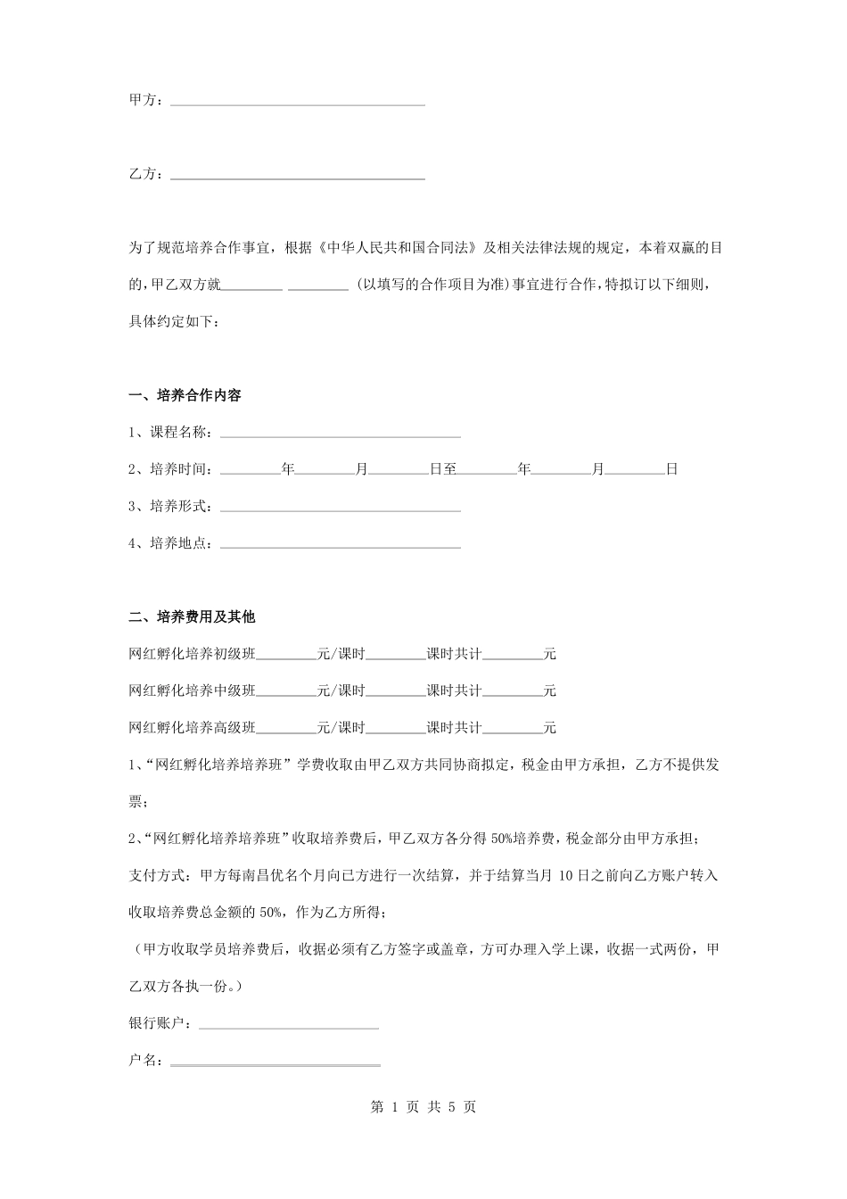 网络红人培养合作合同协议书范本模板_第1页