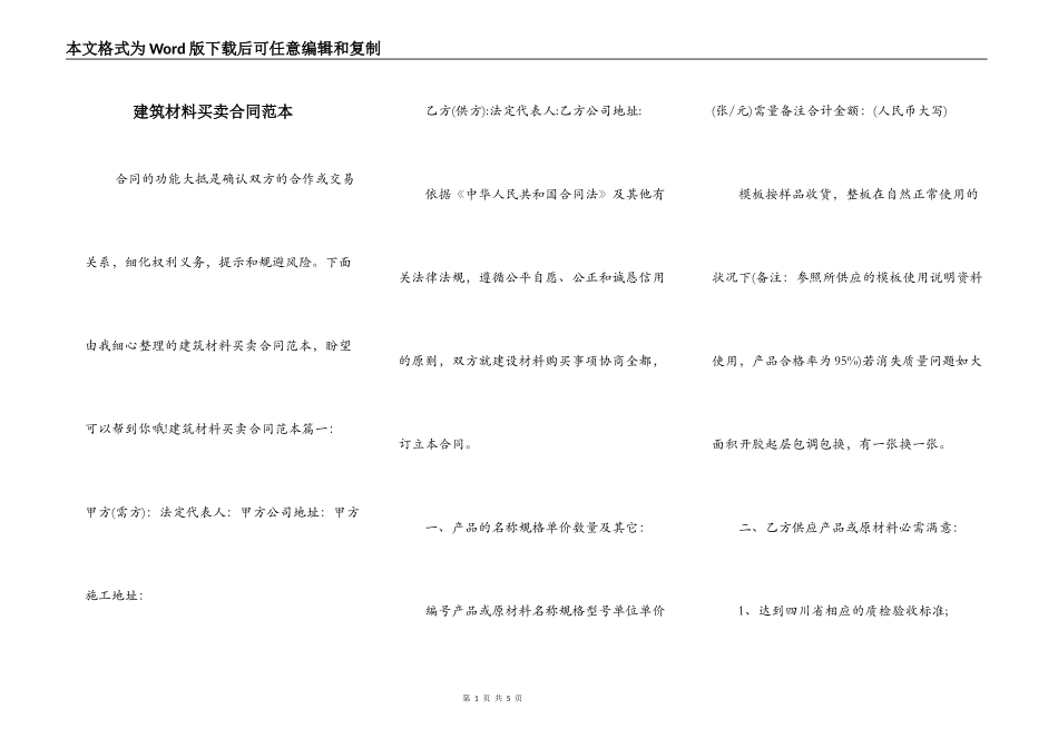 建筑材料买卖合同范本_第1页