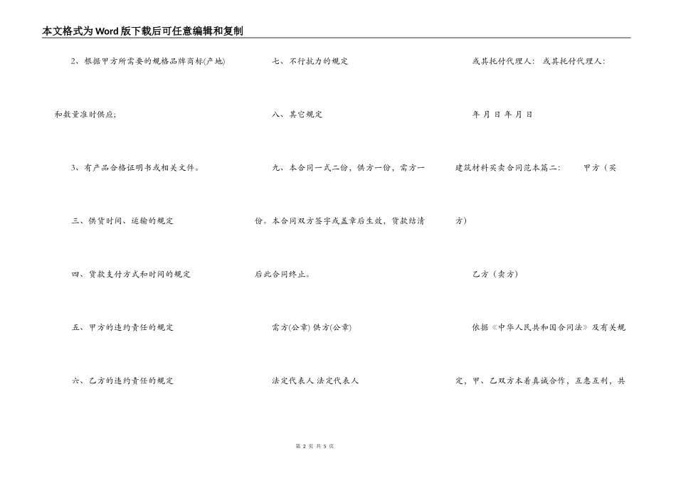 建筑材料买卖合同范本_第2页