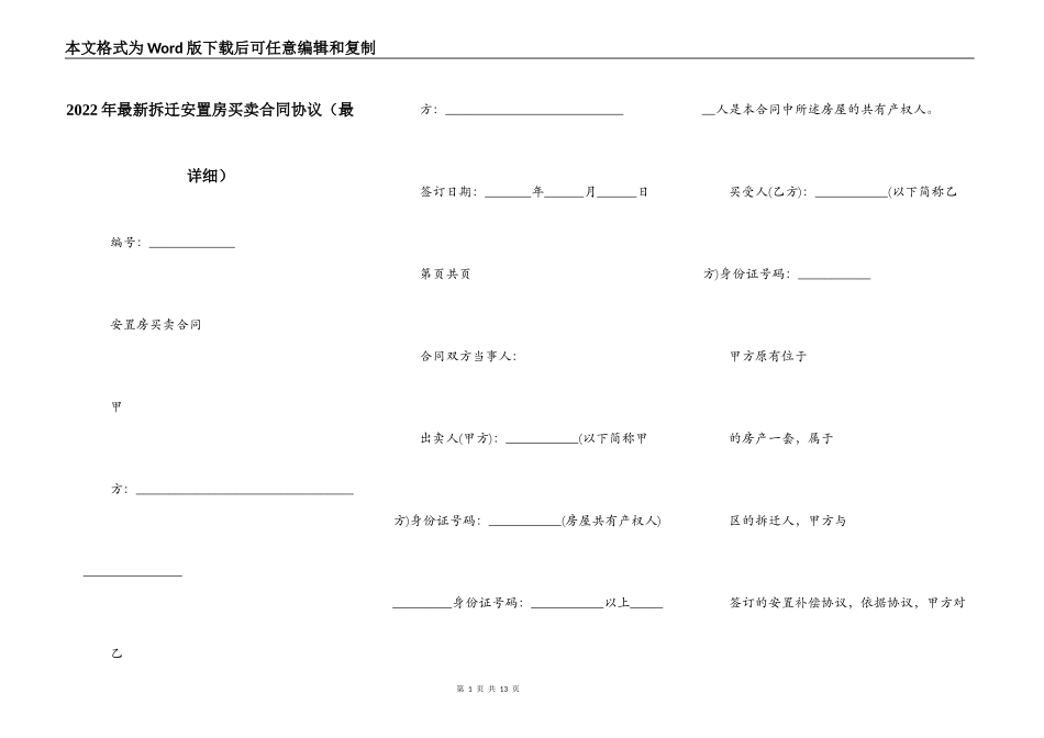 2022年最新拆迁安置房买卖合同协议_第1页