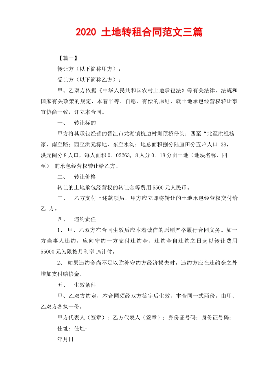 2020土地转租合同范文三篇_第1页