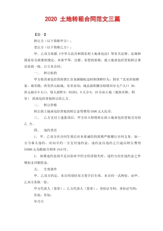 2020土地转租合同范文三篇