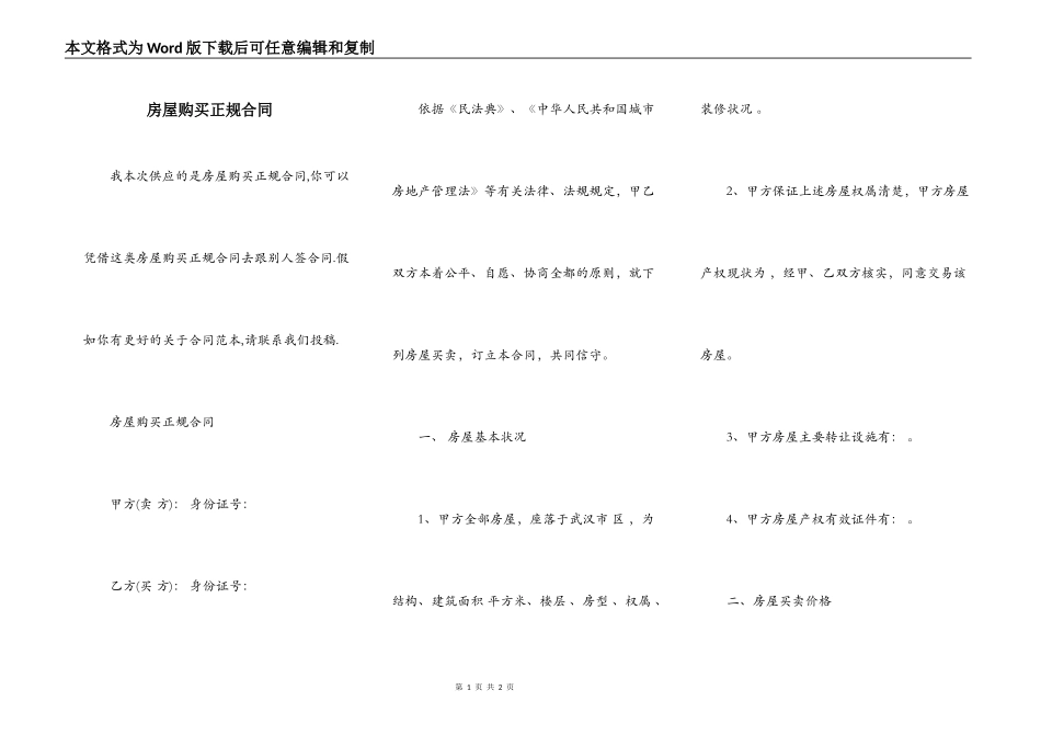 房屋购买正规合同_第1页
