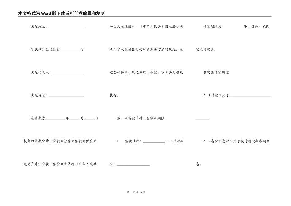 借款合同（适用于三资企业固定资产外汇贷款）_第2页