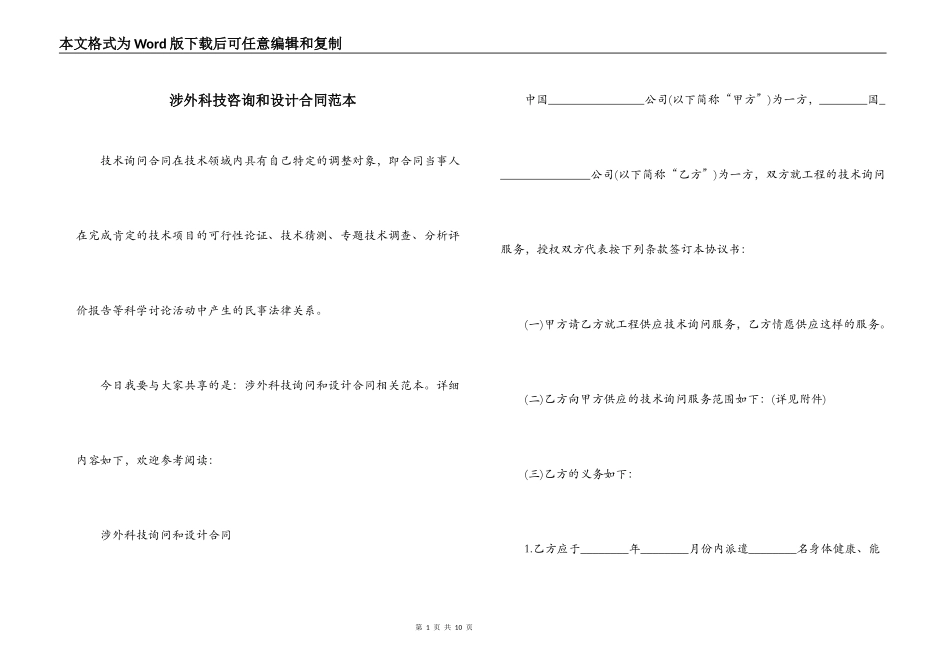 涉外科技咨询和设计合同范本_第1页