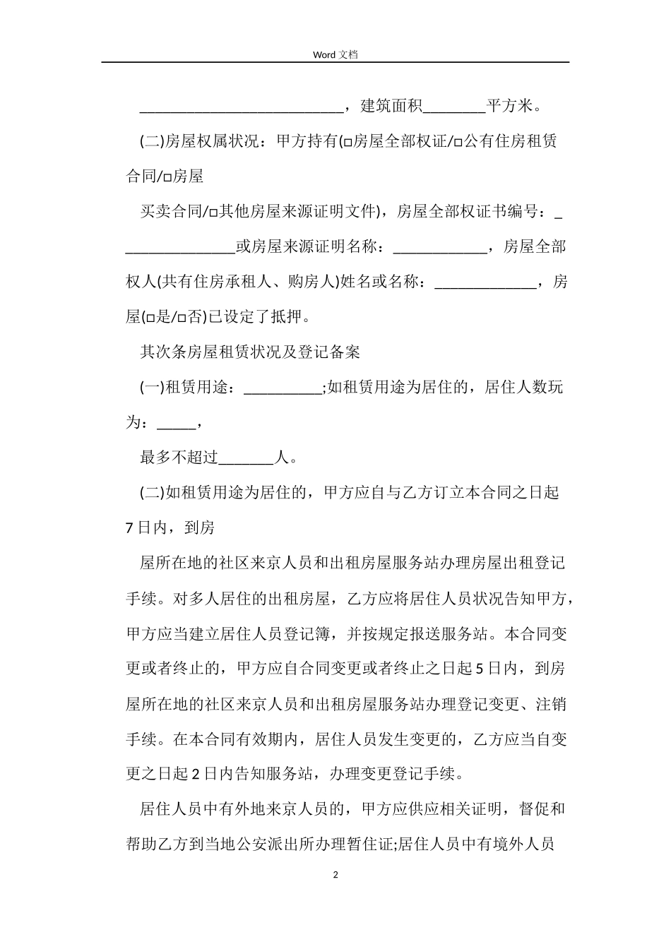 关于房屋租赁的合同两篇_第2页