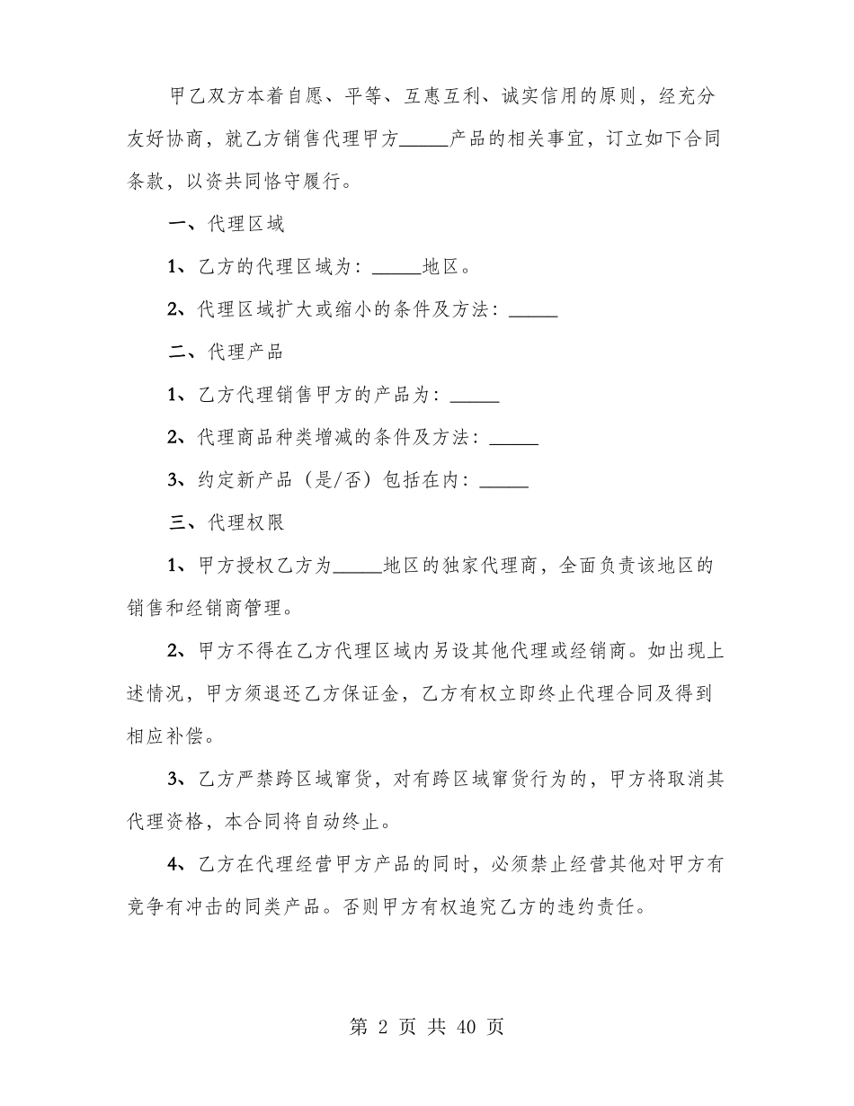 代理销售合同范本_第2页