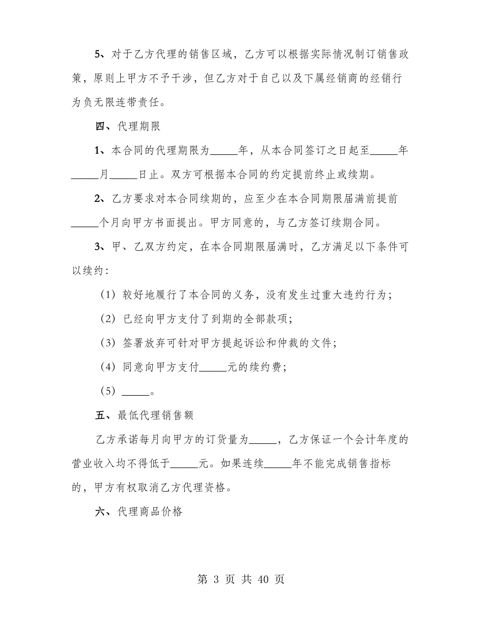 代理销售合同范本_第3页