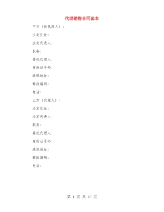 代理销售合同范本