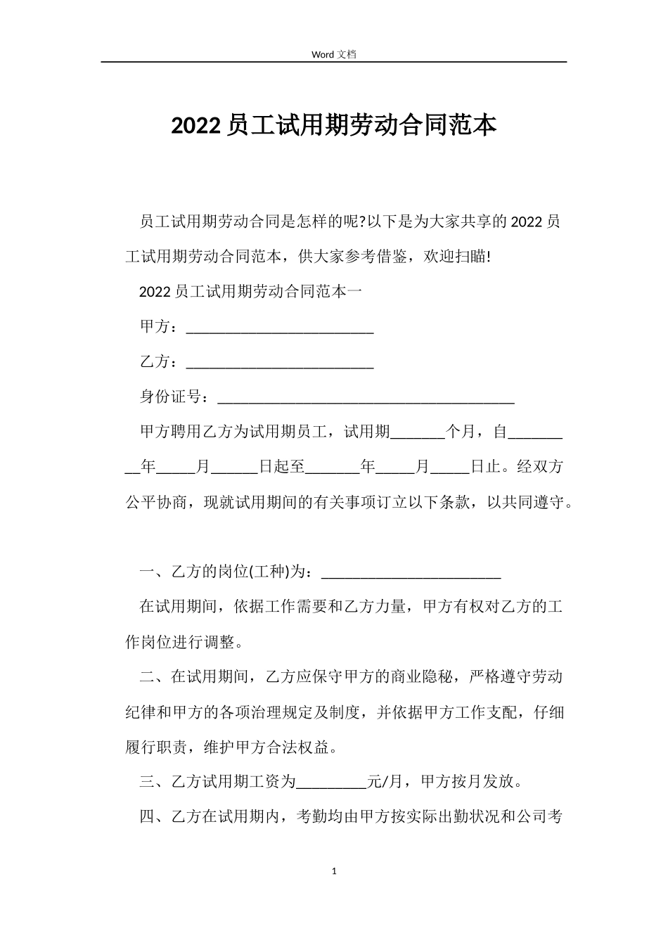 2022员工试用期劳动合同范本_第1页