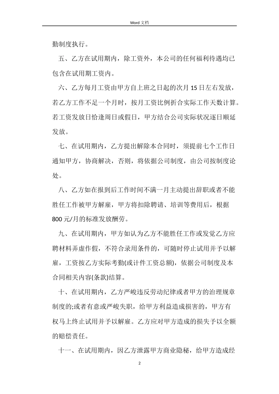 2022员工试用期劳动合同范本_第2页