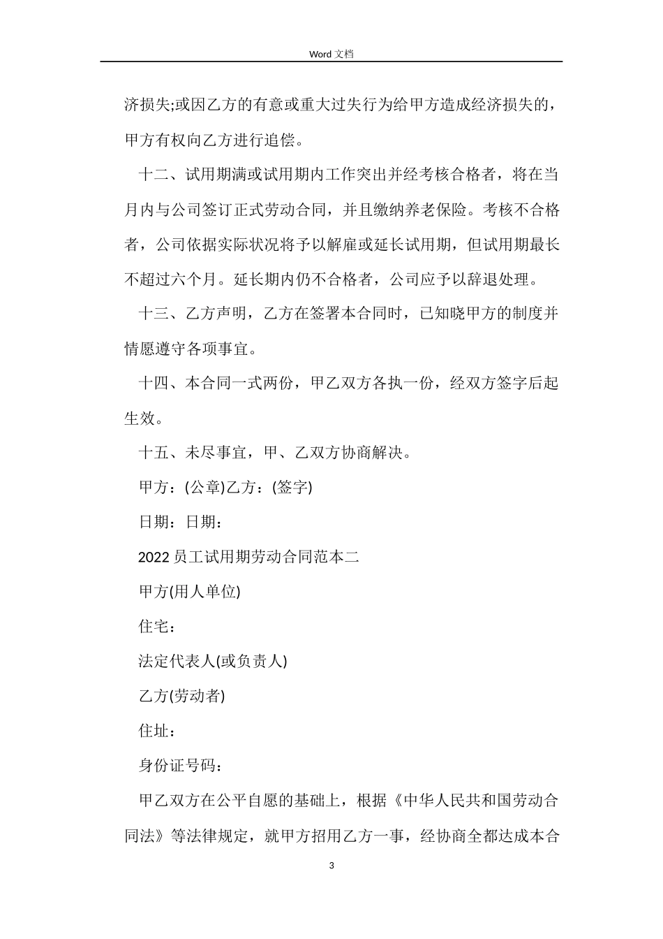 2022员工试用期劳动合同范本_第3页