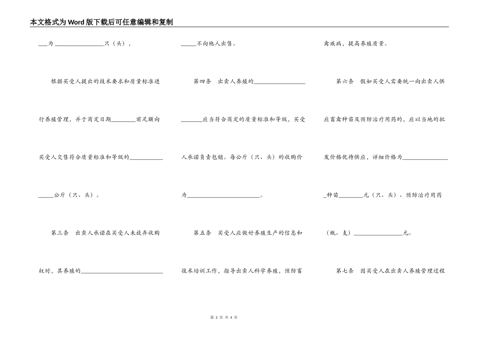 吉林省家畜家禽养殖买卖合同_第2页