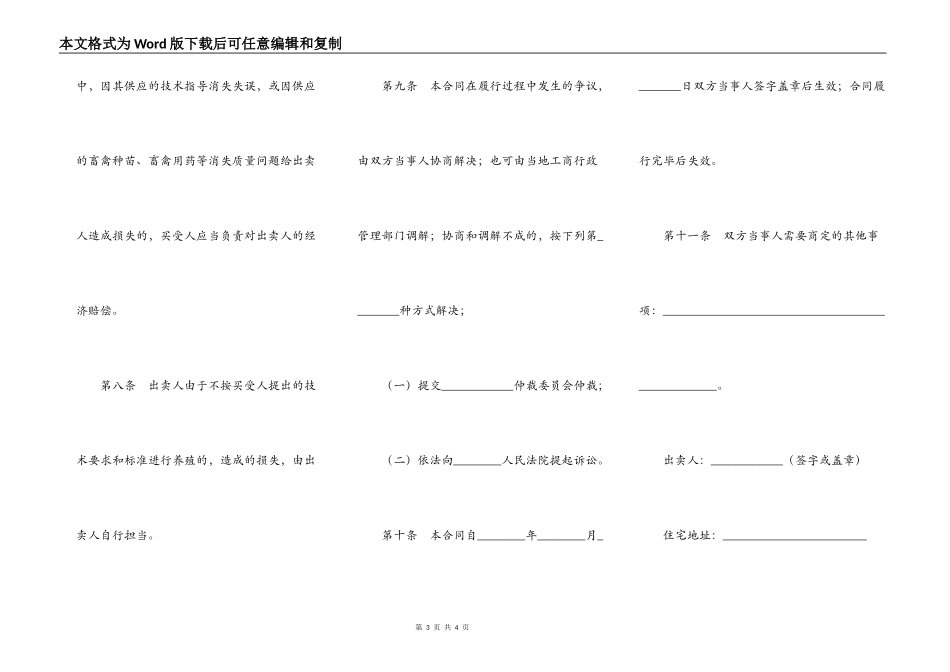 吉林省家畜家禽养殖买卖合同_第3页