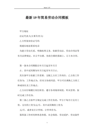 最新19年简易劳动合同模板