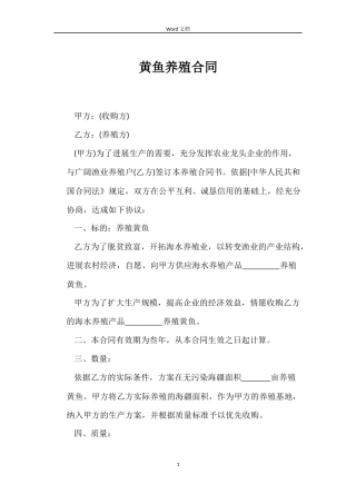 黄鱼养殖合同