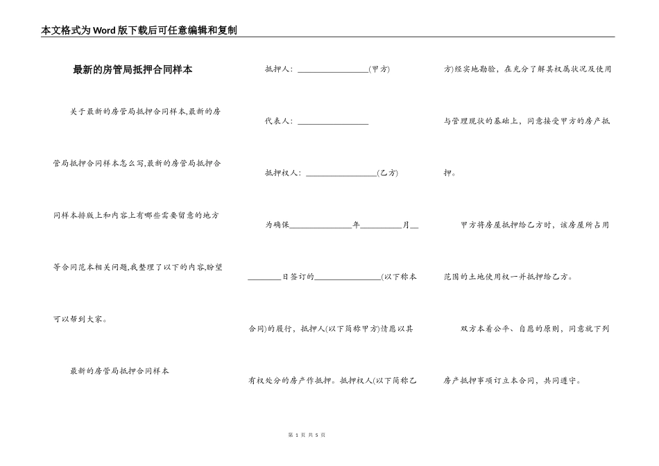 最新的房管局抵押合同样本_第1页