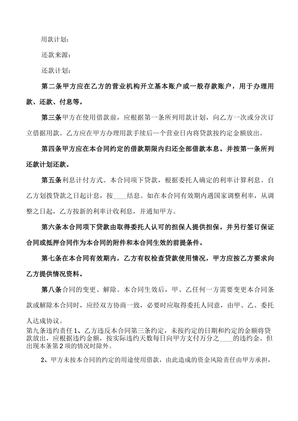 委托贷款借款合同范本_第2页